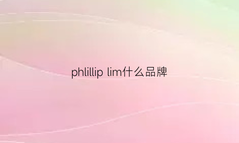 phlilliplim什么品牌(pheliippiriin是什么牌子)